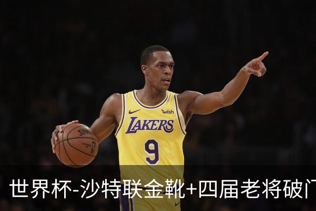 世界杯-沙特联金靴+四届老将破门 十人墨西哥2-0九人南非