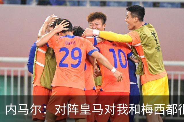 内马尔：对阵皇马对我和梅西都很特别 拉莫斯也是