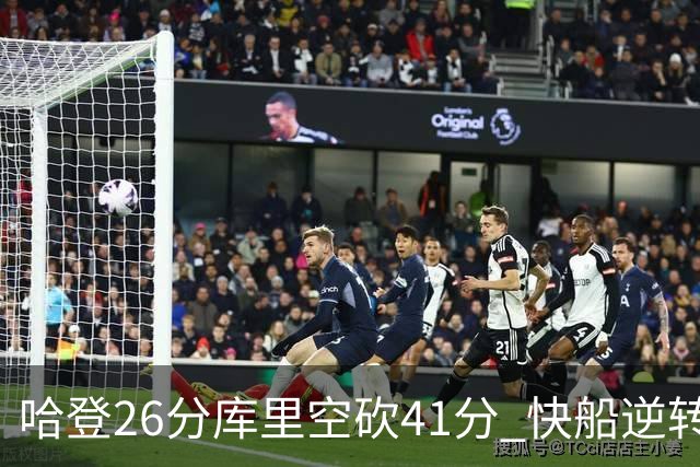 哈登26分库里空砍41分 快船逆转终结勇士5连胜