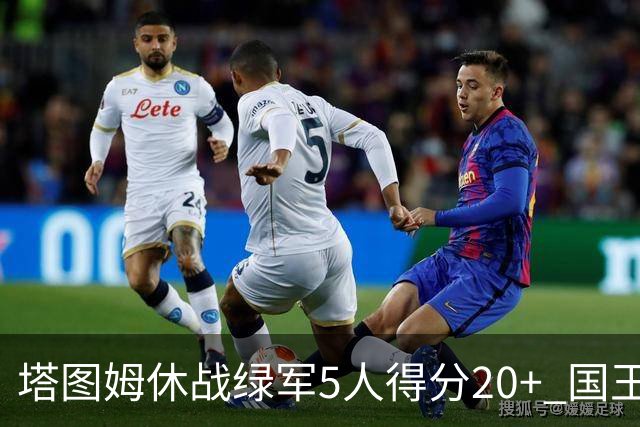 塔图姆休战绿军5人得分20+ 国王惨败凯尔特人