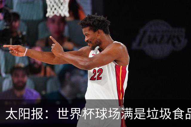 太阳报：世界杯球场满是垃圾食品，有球迷专注于食物顾不上欢呼