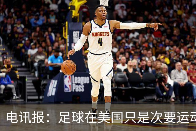 电讯报：足球在美国只是次要运动，但美国却是足球必争的市场