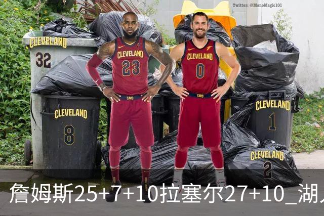 詹姆斯25+7+10拉塞尔27+10 湖人大胜老鹰回第9