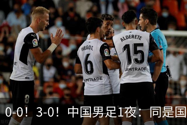 0-0！3-0！中国男足1夜：同是国家队，差距这么大？老大哥没面子