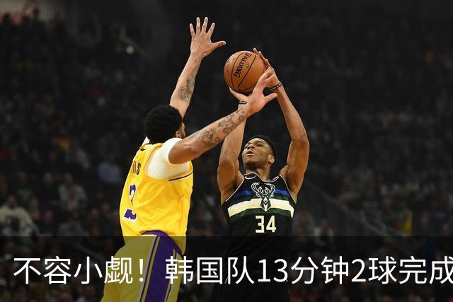 不容小觑！韩国队13分钟2球完成逆转 世界杯三连胜欧洲球队