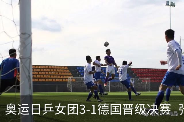 奥运日乒女团3-1德国晋级决赛 张本美和爆冷输球