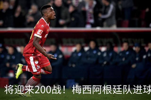 将迎来200战！梅西阿根廷队进球分布：对玻利维亚打进11球最多