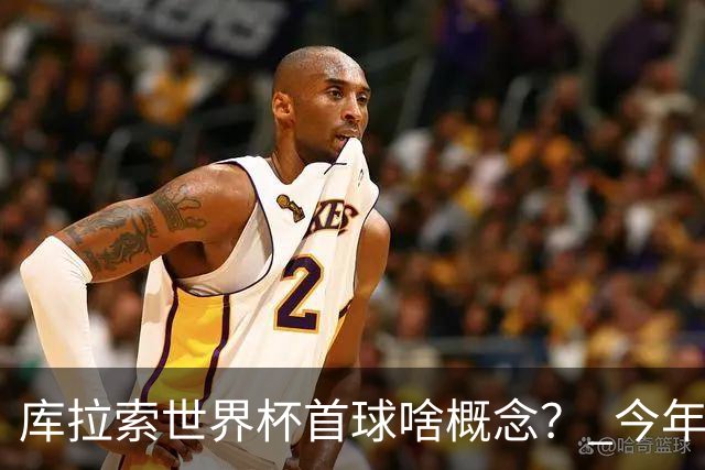 库拉索世界杯首球啥概念？ 今年刚0-2输中国男足+换帅