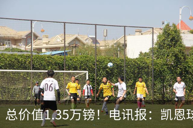总价值1.35万镑！电讯报：凯恩球鞋被盗，还包括吉祥物和乐高积木