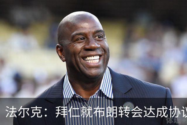 法尔克：拜仁就布朗转会达成协议，但5500万欧的费用结构还需谈判