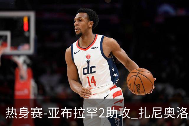 热身赛-亚布拉罕2助攻 扎尼奥洛进球 罗马5-0大胜