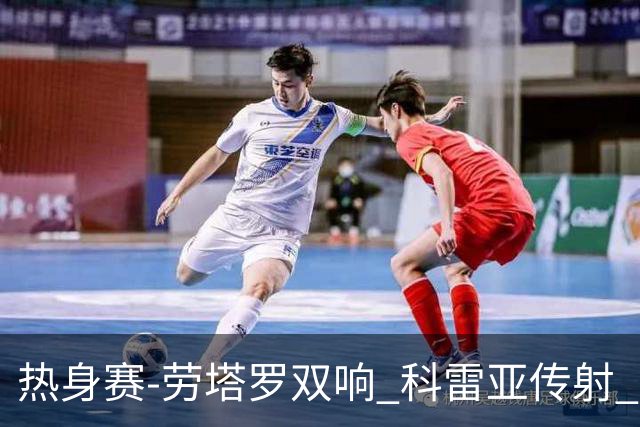 热身赛-劳塔罗双响 科雷亚传射 国际米兰4-1首胜