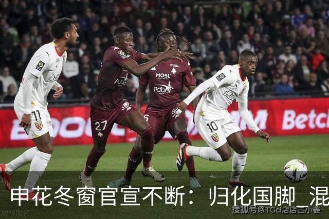 申花冬窗官宣不断：归化国脚 混血前锋 教练组有新人