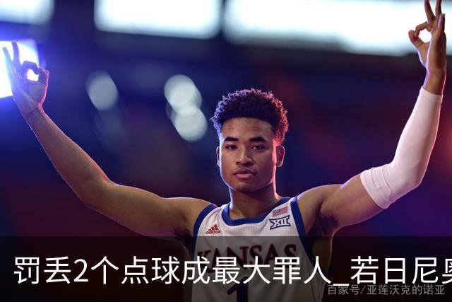 罚丢2个点球成最大罪人 若日尼奥：我一辈子的痛
