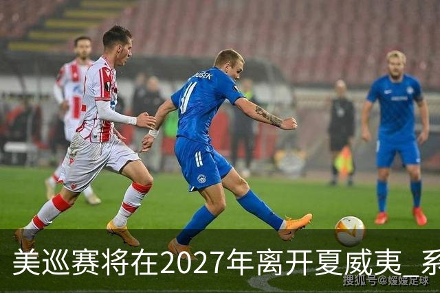 美巡赛将在2027年离开夏威夷 系56年来首次