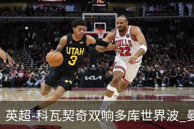 英超-科瓦契奇双响多库世界波 曼城3-2富勒姆