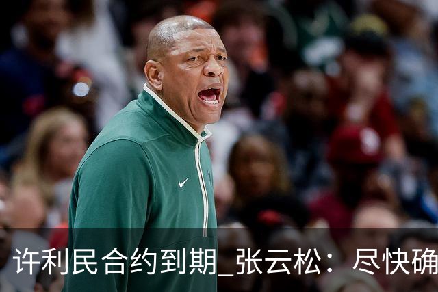 许利民合约到期 张云松：尽快确定首钢主帅人选