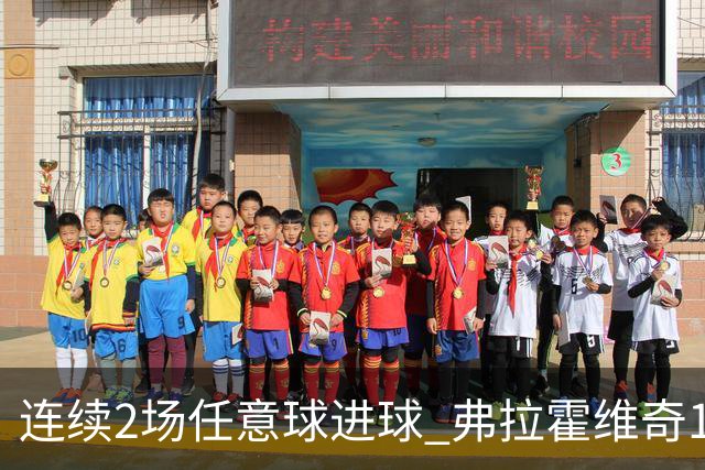 连续2场任意球进球 弗拉霍维奇18年来尤文第一人