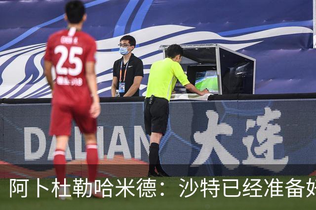 阿卜杜勒哈米德：沙特已经准备好迎接与乌拉圭的比赛