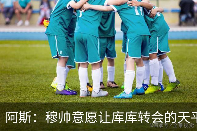 阿斯：穆帅意愿让库库转会的天平倾斜，他明确要求库库加盟