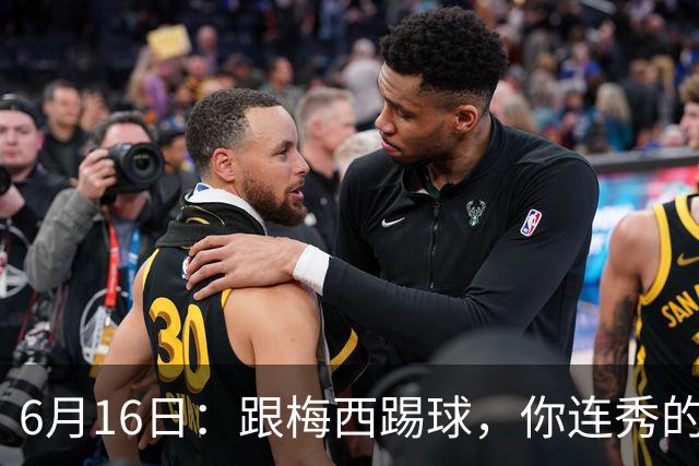 6月16日：跟梅西踢球，你连秀的机会都没有，加雷斯贝尔透露他在西甲面对梅西仿佛绝望